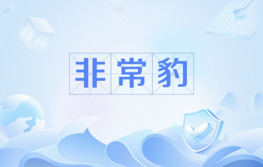 非常豹
