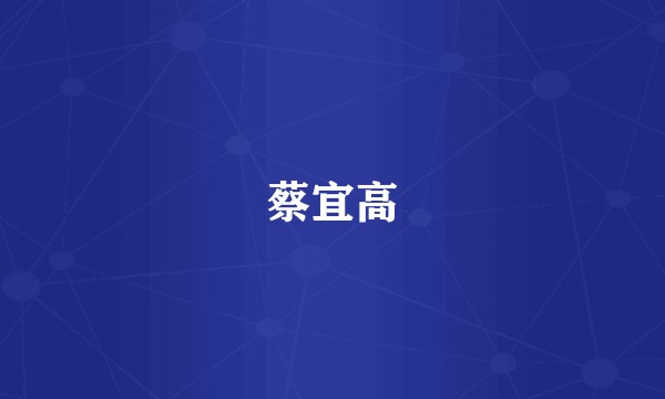 蔡宜高