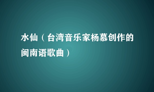 水仙（台湾音乐家杨慕创作的闽南语歌曲）