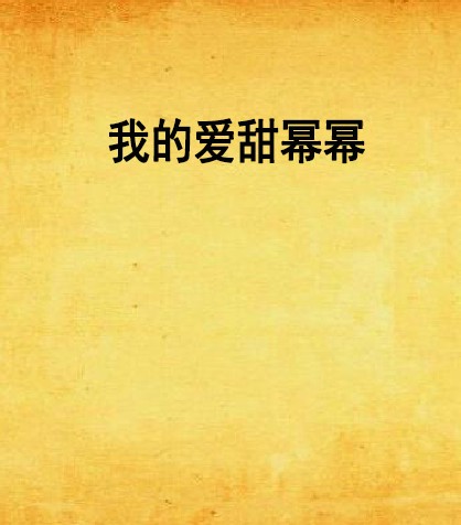 我的爱甜幂幂