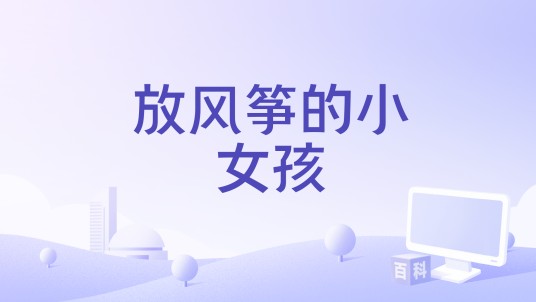 放风筝的小女孩