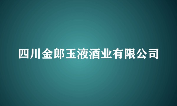 四川金郎玉液酒业有限公司