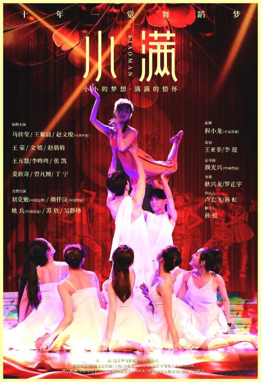 小满（2019年上映的中国青春励志歌舞电影）