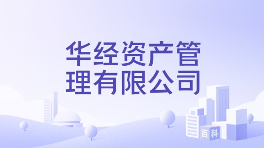 华经资产管理有限公司