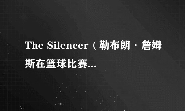 The Silencer（勒布朗·詹姆斯在篮球比赛中使用的标志性庆祝动作）