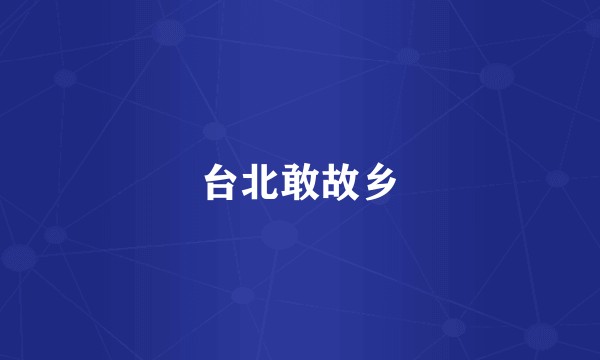 台北敢故乡