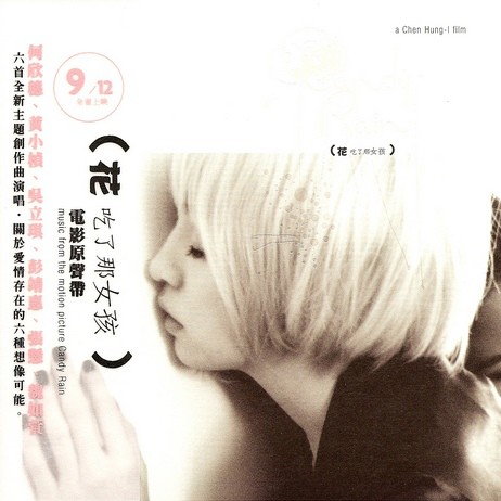 花吃了那女孩(2008年陈建骐发行的音乐专辑)