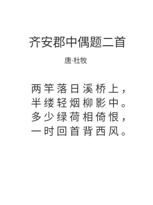 齐安郡中偶题二首