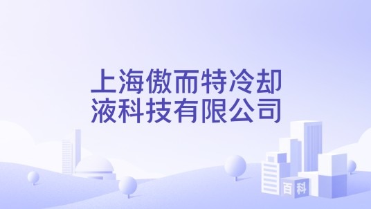 上海傲而特冷却液科技有限公司