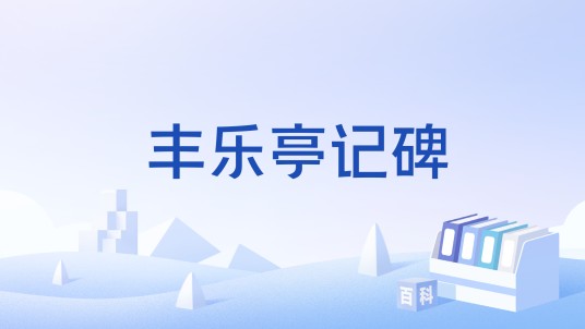 丰乐亭记碑