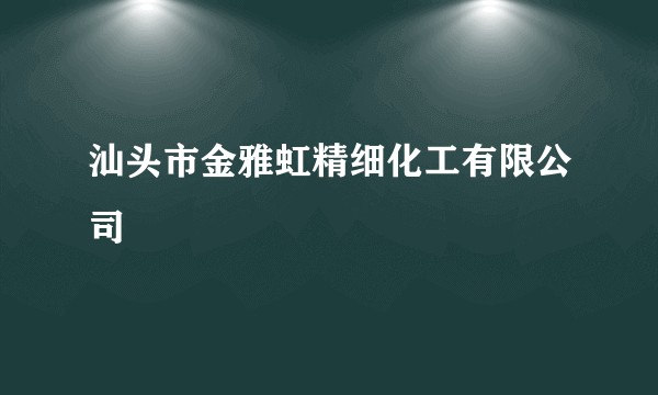 汕头市金雅虹精细化工有限公司