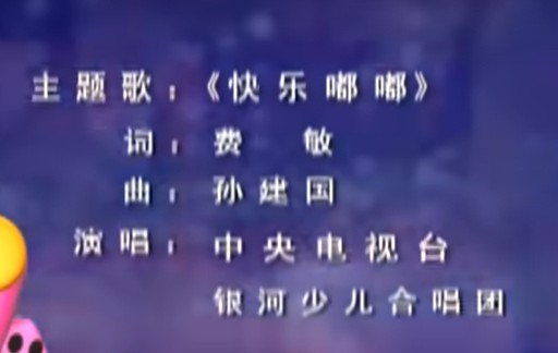 快乐嘟嘟(动画片《快乐嘟嘟》的主题曲)