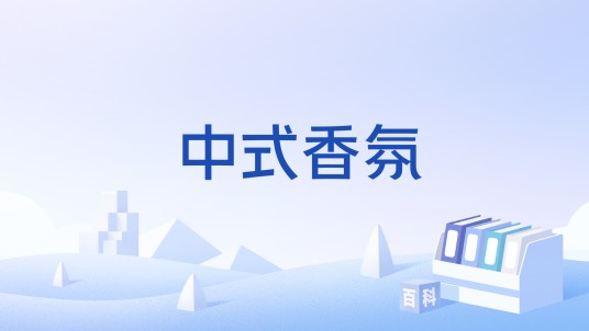 中式香氛