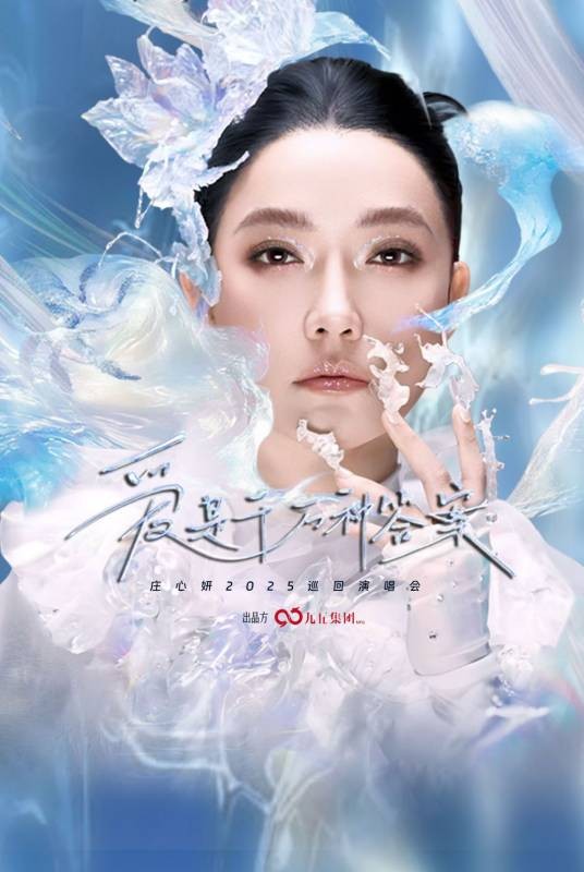庄心妍“爱是千万种答案”中国巡回演唱会