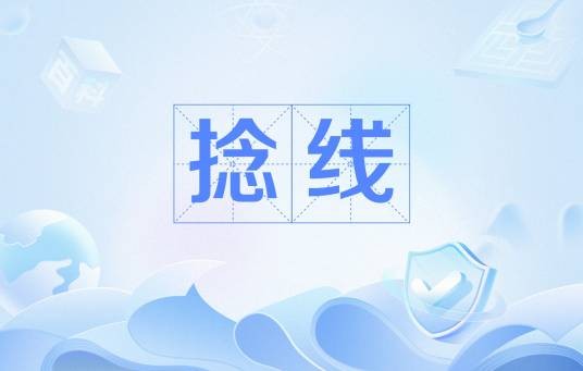 捻线