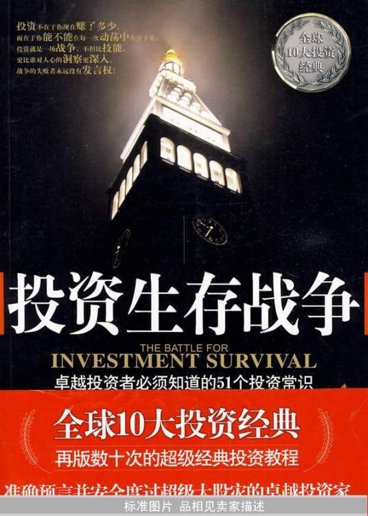 投资生存战争
