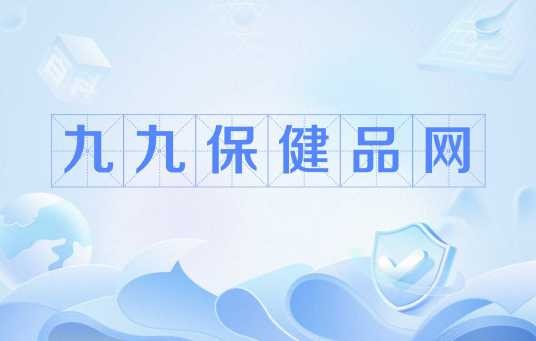 九九保健品网