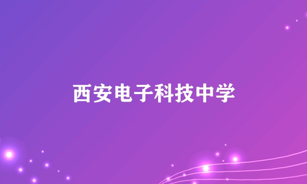 西安电子科技中学