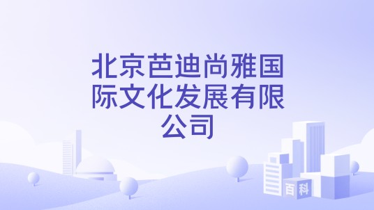北京芭迪尚雅国际文化发展有限公司