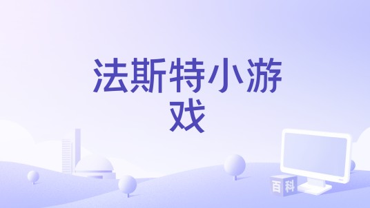 法斯特小游戏