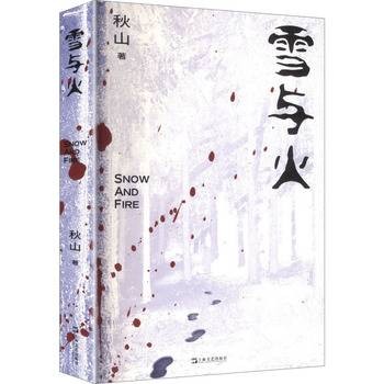 雪与火（2026年上海文艺出版社出版的图书）