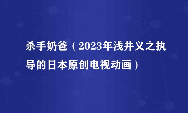 杀手奶爸（2023年浅井义之执导的日本原创电视动画）