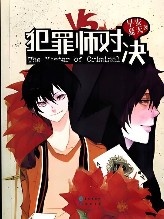 推理笔记6：犯罪师对决