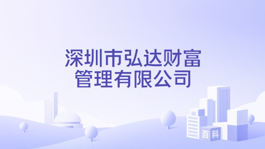 深圳市弘达财富管理有限公司