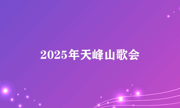 2025年天峰山歌会