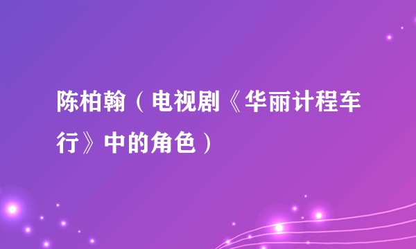 陈柏翰(电视剧《华丽计程车行》中的角色)