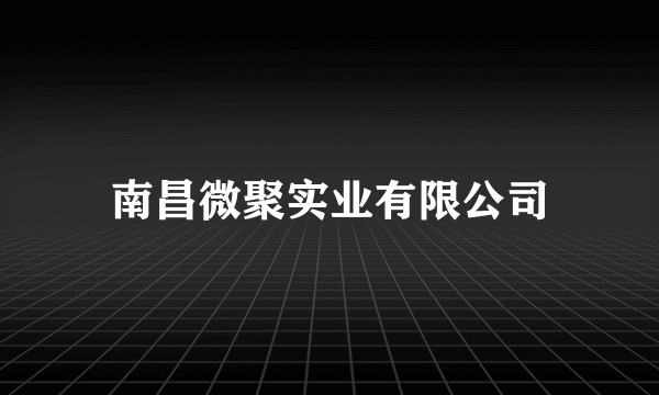 南昌微聚实业有限公司