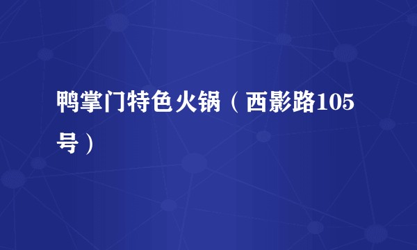 鸭掌门特色火锅（西影路105号）