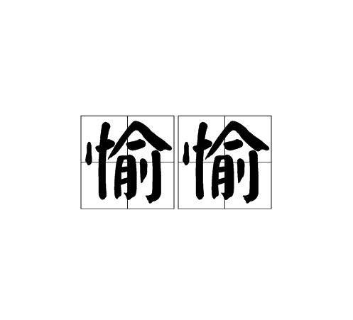 愉愉