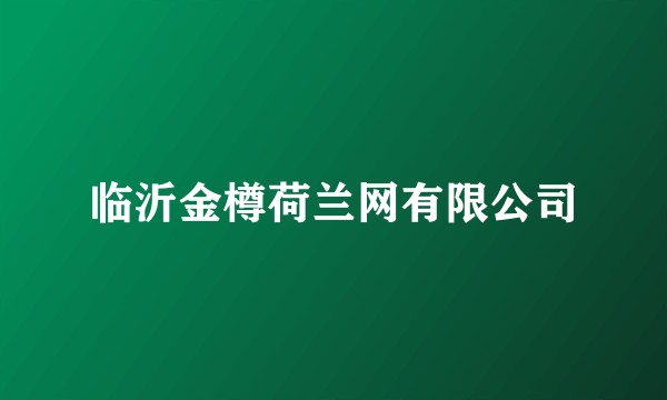 临沂金樽荷兰网有限公司
