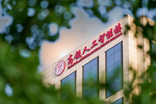 中国人民大学理工学部高瓴人工智能学院