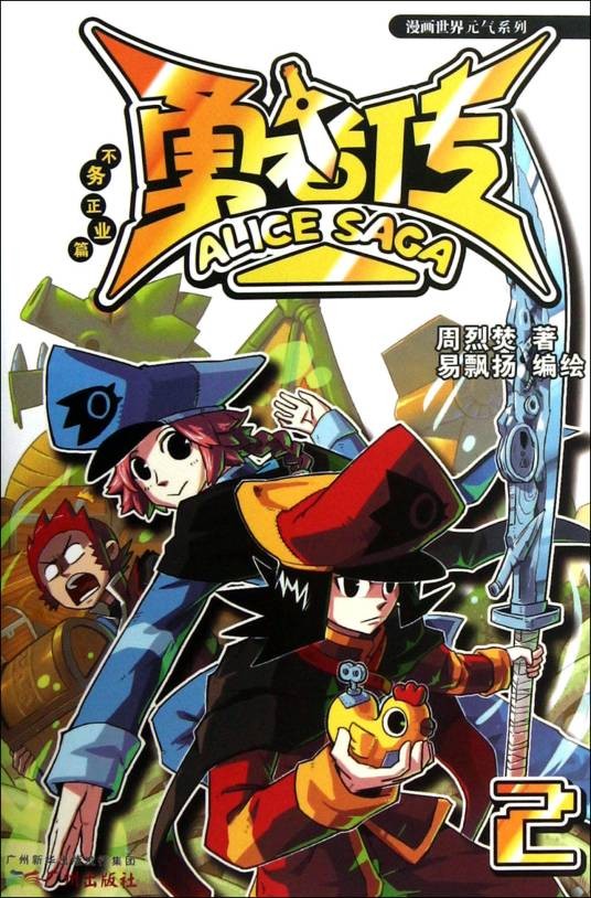 漫画世界元气系列：勇者传不务正业篇2