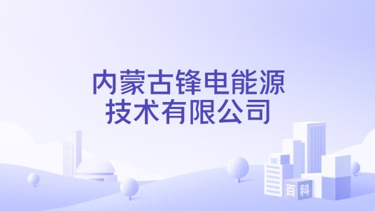 内蒙古锋电能源技术有限公司