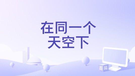 在同一个天空下