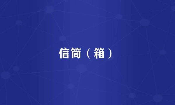 信筒（箱）