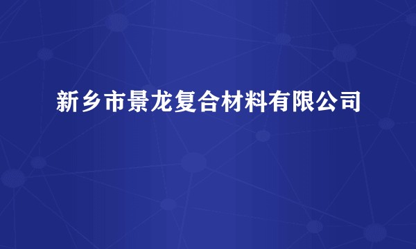 新乡市景龙复合材料有限公司