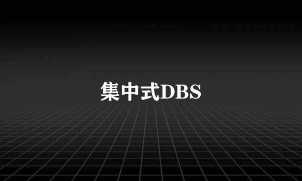 集中式DBS