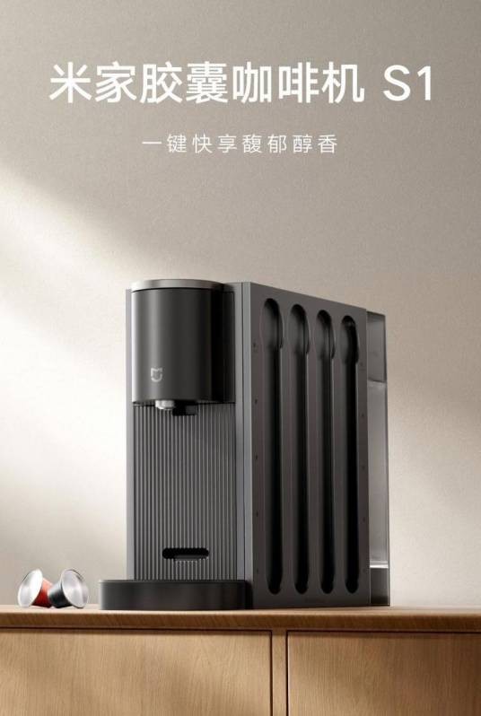 米家胶囊咖啡机S1