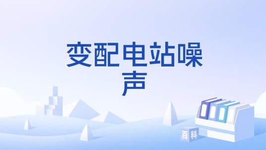 变配电站噪声