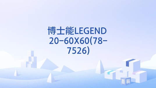 博士能LEGEND 20-60X60(78-7526)