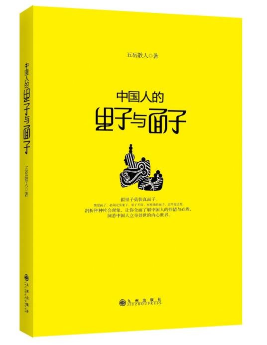 中国人的里子与面子