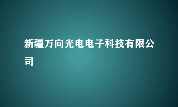 新疆万向光电电子科技有限公司
