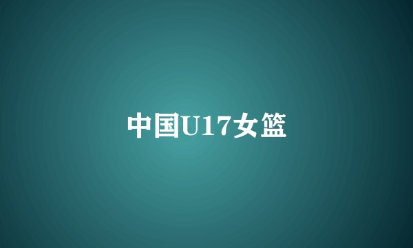 中国U17女篮