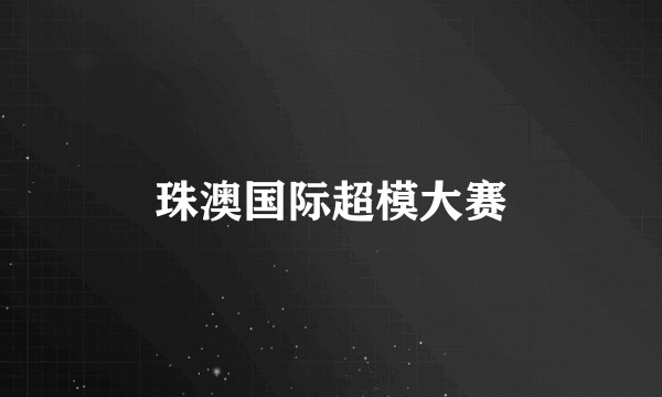 珠澳国际超模大赛