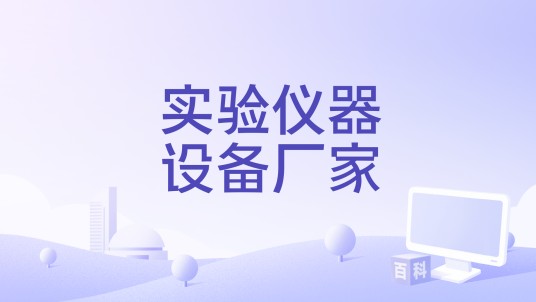 实验仪器设备厂家