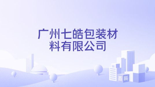 广州七皓包装材料有限公司